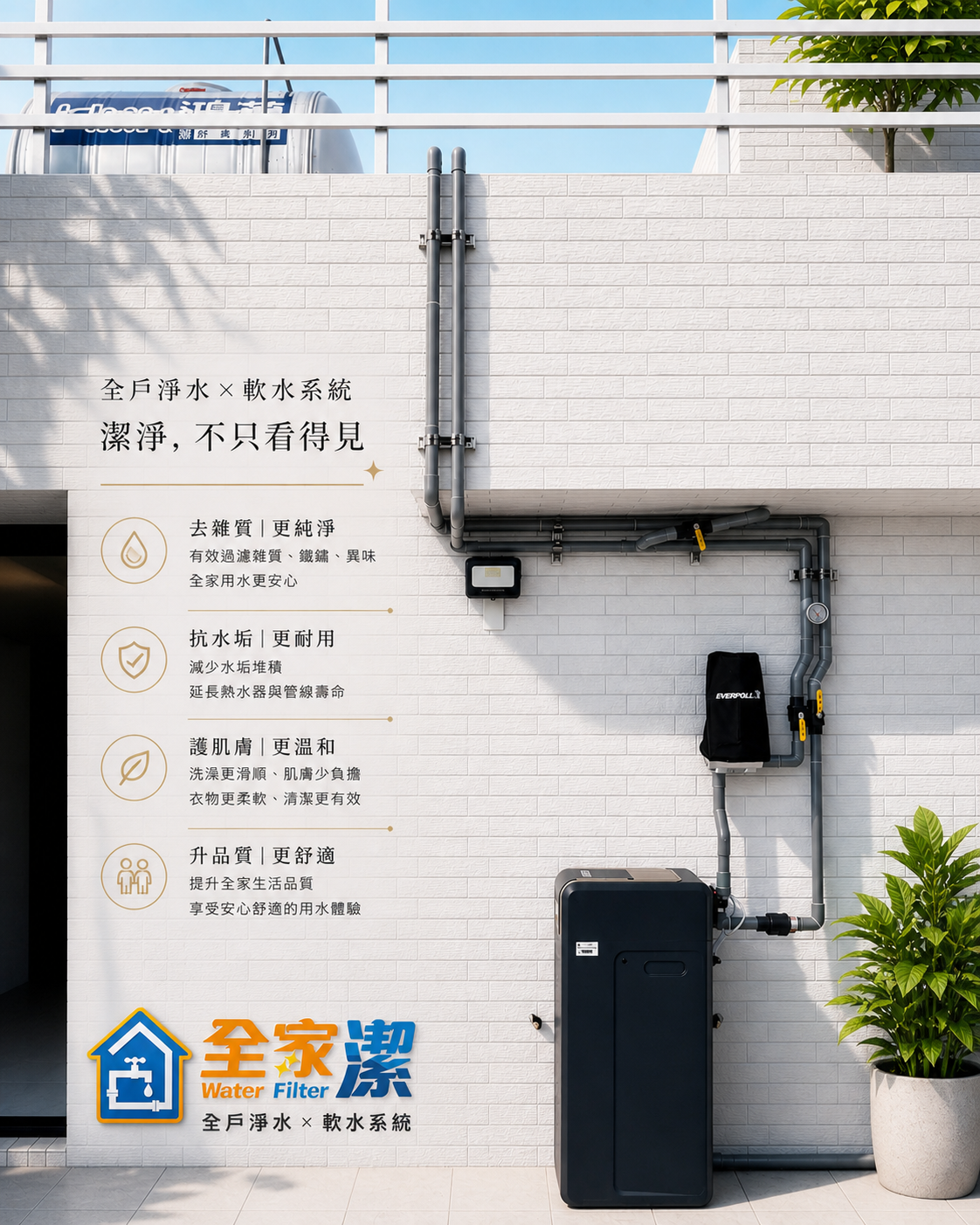 全家潔全戶淨軟水全台唯一|打造真正舒適的用水生活案例施工或設備安裝現場照片