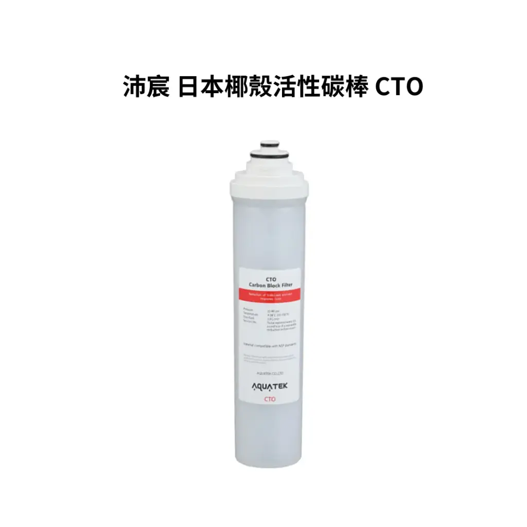 沛宸AQUATEK｜活性碳棒 CTO（濾材 NSF）