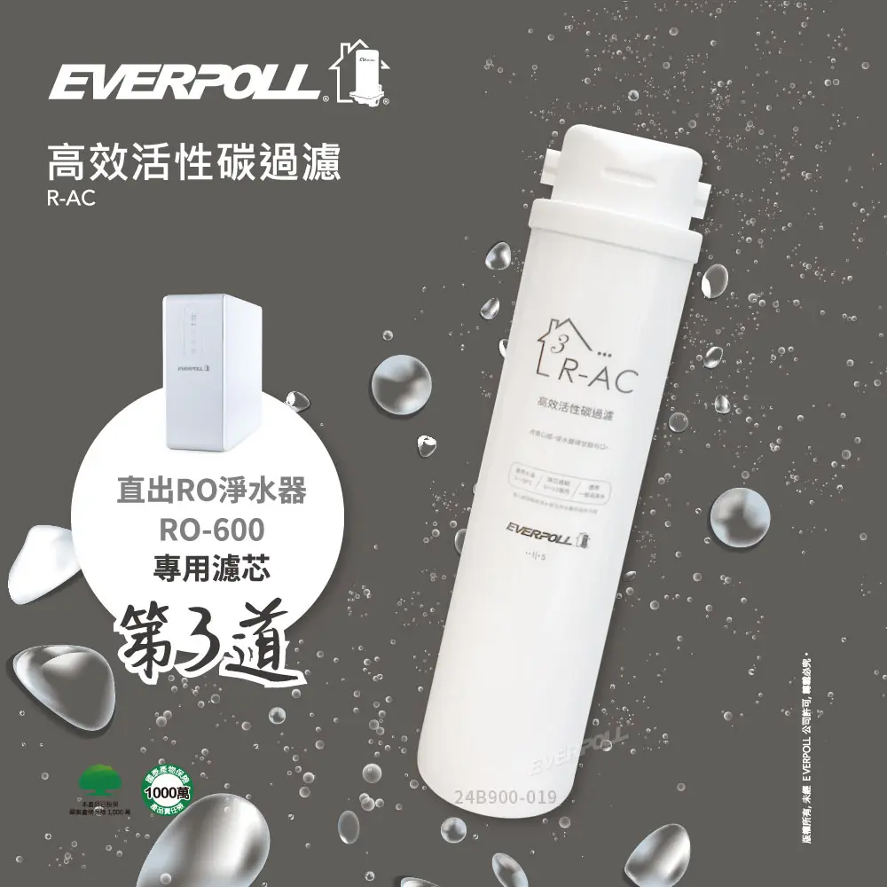 [SHOP-506] 愛科EVERPOLL丨RO600專用-第三道高效活性碳濾芯 R-AC