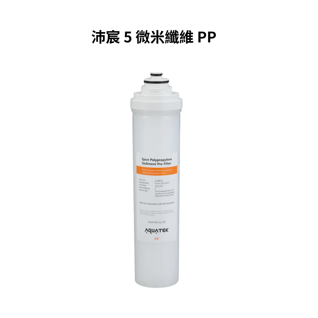[SHOP-1097] 沛宸AQUATEK｜5 微米纖維 PP（濾材 NSF）