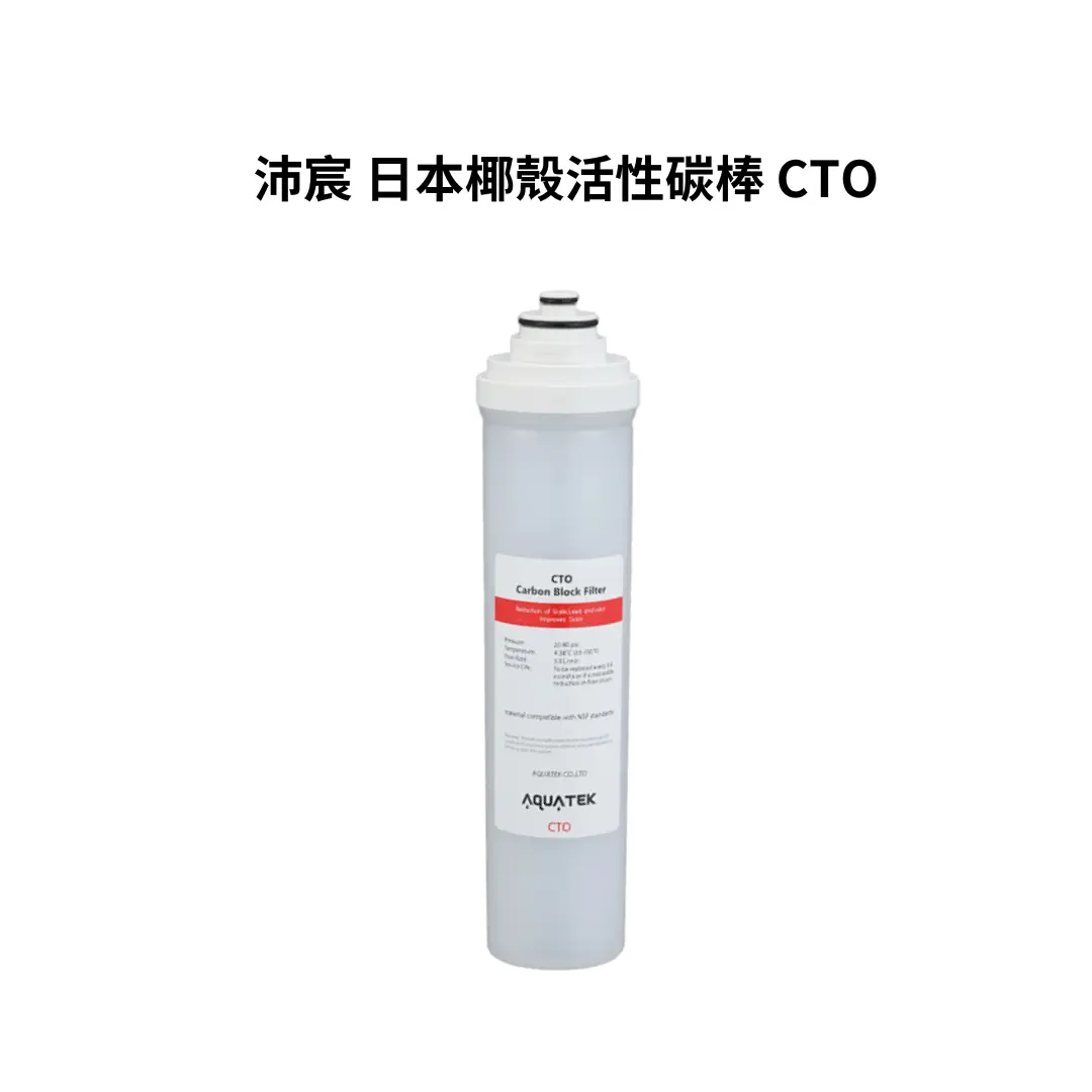 [SHOP-1098] 沛宸AQUATEK｜活性碳棒 CTO（濾材 NSF）