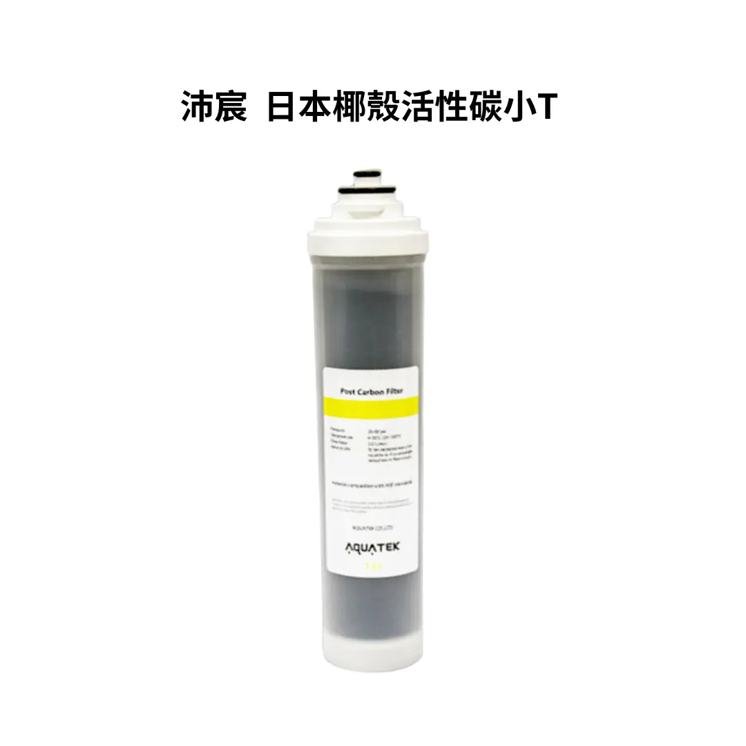 [SHOP-1074] 沛宸AQUATEK｜日本椰殼活性碳小T