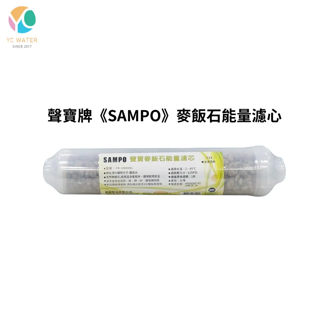 [SHOP-1220] 聲寶牌SAMPO｜麥飯石能量濾芯