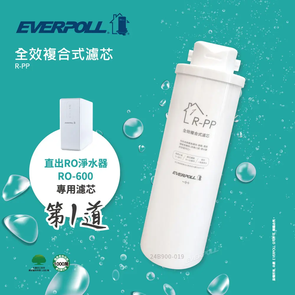 [SHOP-507] 愛科EVERPOLL丨RO600專用-第一道全效複合式濾芯 R-PP