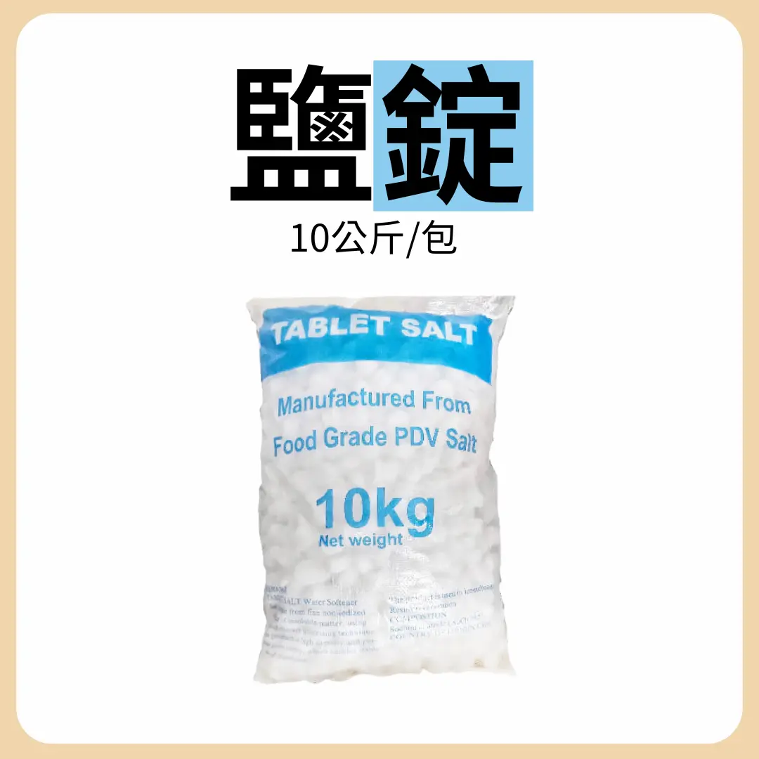 [SHOP-579] 鹽錠-軟水機專用-10KG/包