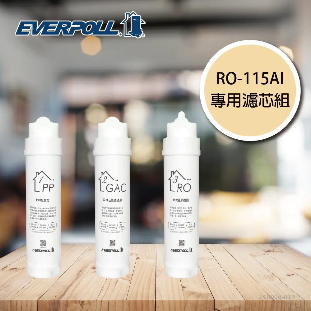 愛科EVERPOLL丨RO115AI濾芯組