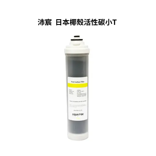 沛宸AQUATEK｜日本椰殼活性碳小T