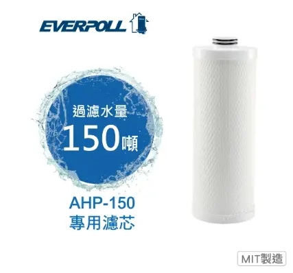 EVERPOLL｜AHP150 專用濾芯
