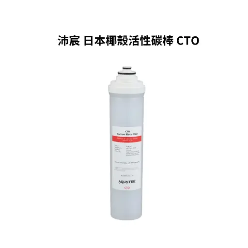 沛宸AQUATEK｜活性碳棒 CTO（濾材 NSF）