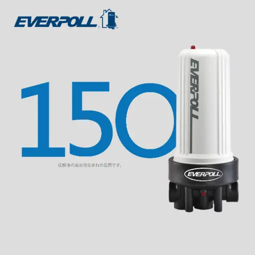 EVERPOLL｜ AHP150 全戶過濾