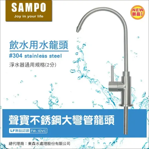 聲寶｜不銹鋼大彎管龍頭｜飲水用水龍頭(2分規格)-LF無鉛認證 ｜FW-1DVC｜杜絕重金屬